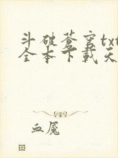 斗破苍穹txt全本下载天蚕土豆