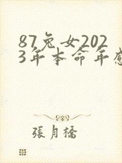 87兔女2023年本命年感情运势