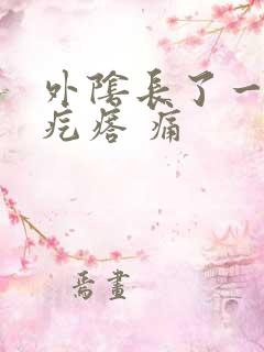 外阴长了一个硬疙瘩 痛