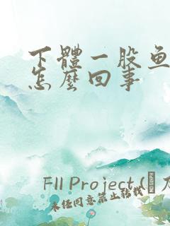 下体一股鱼腥味怎么回事