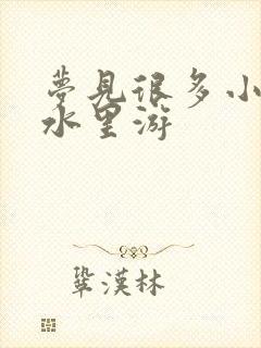 梦见很多小鱼在水里游