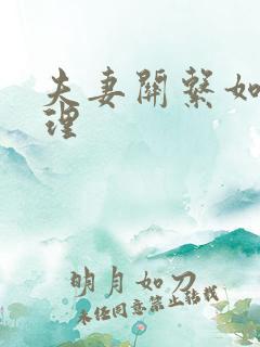 夫妻关系如何处理