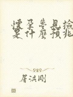 怀孕梦见捡钱了是什么预兆