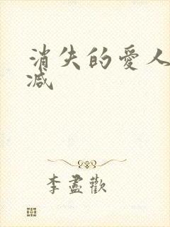 消失的爱人未删减