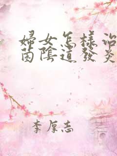 妇女怎样治疗霉菌阴道发炎