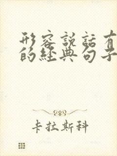 形容说话有水平的经典句子