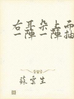 右耳朵上面头皮一阵一阵抽痛什么原因