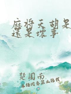 麻将天胡是好事还是坏事