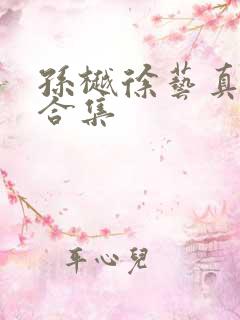 孙樾徐艺真短剧合集