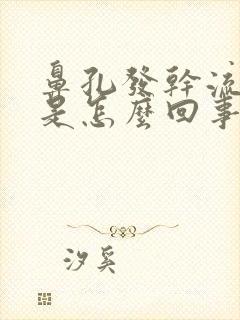 鼻孔发干流鼻血是怎么回事