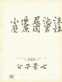 小便尿泡沫多什么原因男性