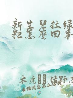 新生儿拉绿色粑粑怎么回事带有奶瓣