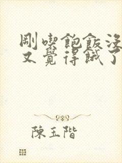 刚吃饱饭没多久又觉得饿了怎么回事