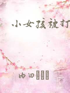 小女孩被打屁屁