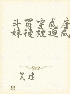 斗罗穿成唐三妹妹后被迫成神免费阅读