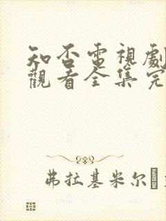 知否电视剧免费观看全集完整版剧情