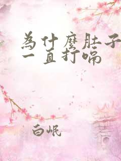 为什么肚子胀气一直打嗝