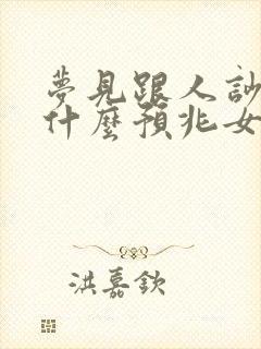 梦见跟人吵架是什么预兆女性