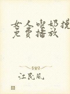 女人吃奶摸下边免费播放