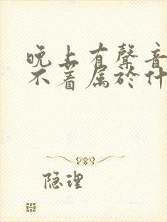 晚上有声音就睡不着属于什么原因