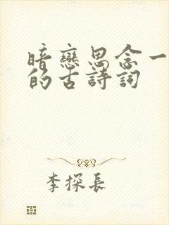 暗恋思念一个人的古诗词