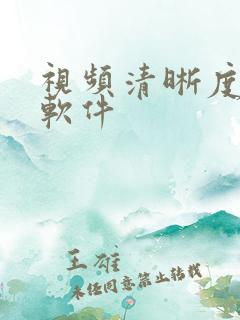 视频清晰度提高软件