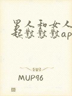 男人和女人在一起怼怼怼app