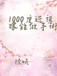 1000度近视眼能做手术大概多少钱