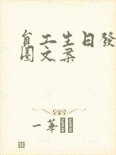 员工生日发朋友圈文案