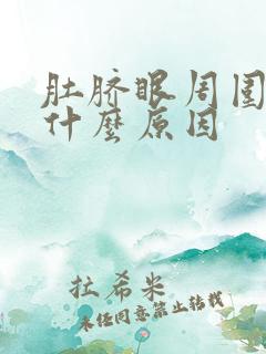 肚脐眼周围痒是什么原因