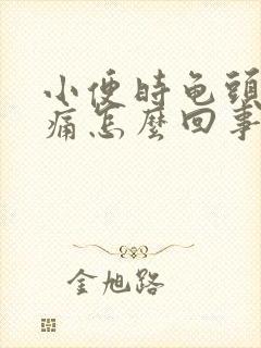 小便时龟头有点痛怎么回事