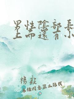 男性阴部长得疣上面还有小疣