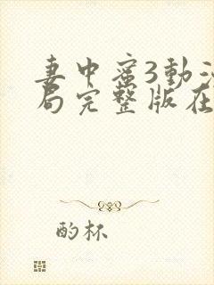 妻中蜜3动漫结局完整版在线