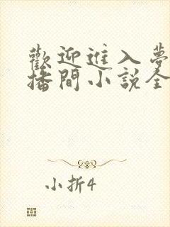 欢迎进入梦魇直播间小说全本免费