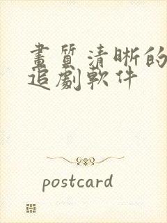 画质清晰的免费追剧软件