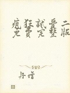 疯狂试爱二电影免费完整版