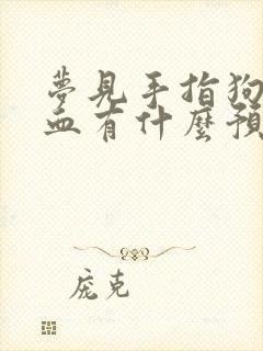 梦见手指狗咬出血有什么预兆