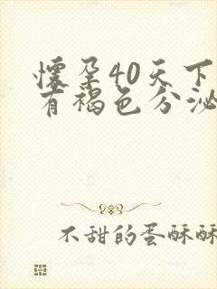 怀孕40天下面有褐色分泌物怎么回事