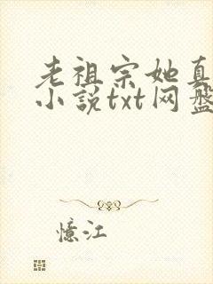 老祖宗她真的狂小说txt网盘