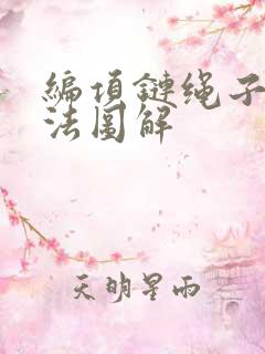 编项链绳子的方法图解