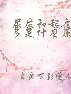 尿床和起夜次数多是什么原因