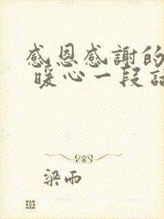 感恩感谢的话语 暖心一段话