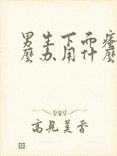 男生下面瘙痒怎么办用什么药