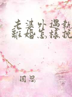 老婆外遇执意要离婚怎样挽回