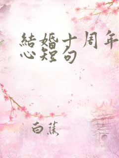 结婚十周年最暖心短句