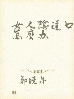 女人阴道口溃烂怎么办