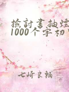 检讨书抽烟认错1000个字初中生