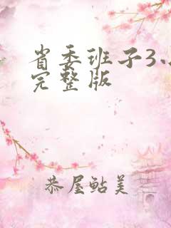 省委班子3小说完整版