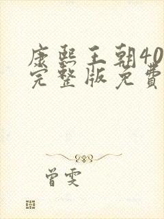 康熙王朝40集完整版免费观看