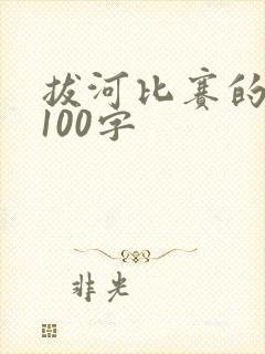 拔河比赛的作文100字